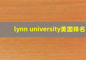 lynn university美国排名